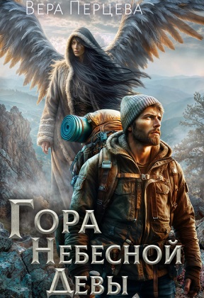 Гора Небесной Девы