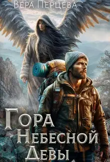 Гора Небесной Девы