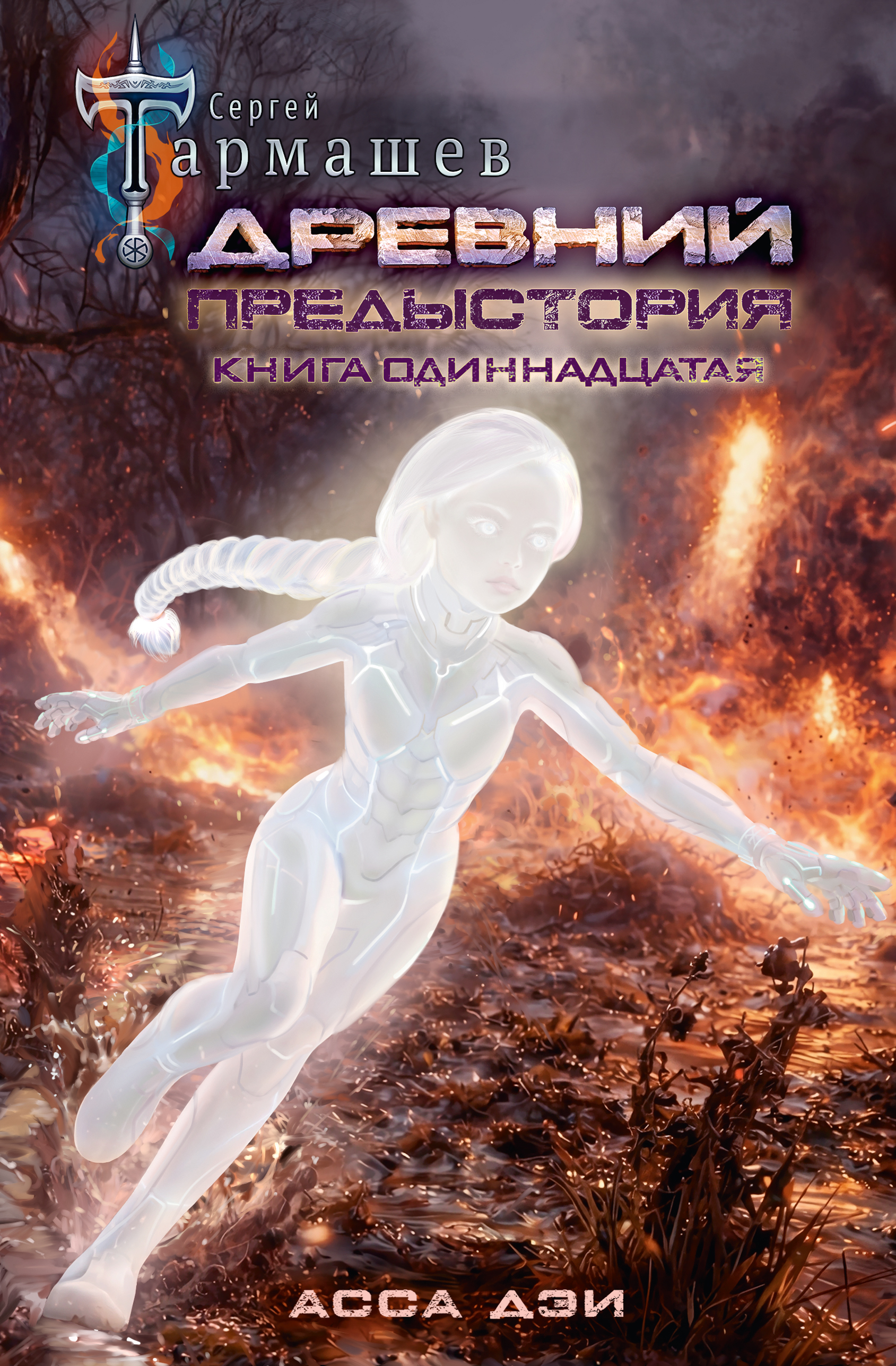 Асса Дэи