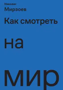 Как смотреть на мир