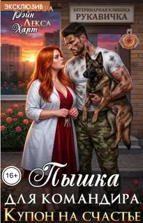 Купон на счастье. Пышка для командира
