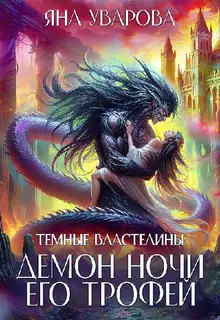 Демон ночи. Его трофей