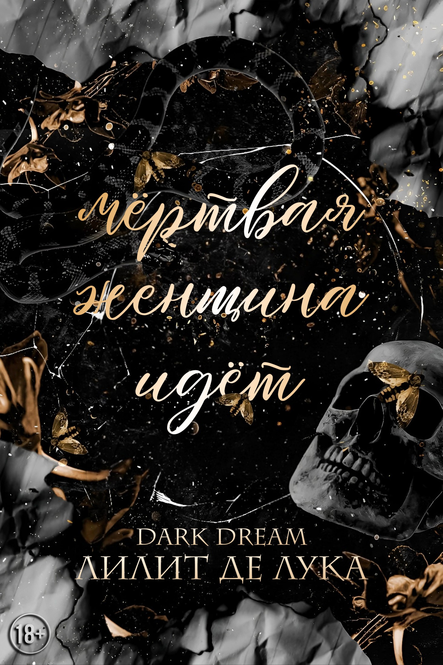 Мёртвая женщина идёт