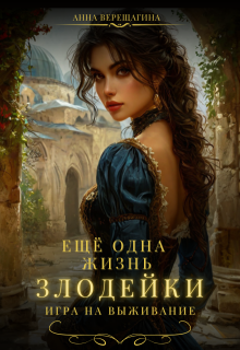 Ещё одна жизнь злодейки. Игра на выживание