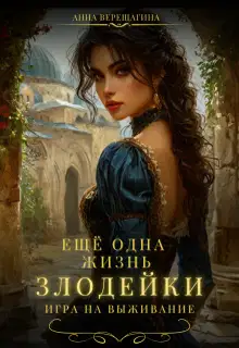 Ещё одна жизнь злодейки. Игра на выживание