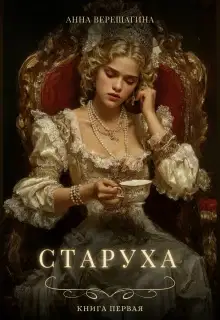 Старуха