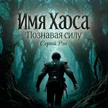 Познавая силу