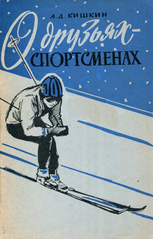 О друзьях-спортсменах