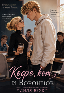 Кофе, кот и Воронцов