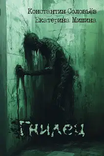 Гнилец