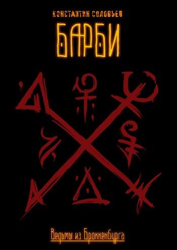 Ведьмы из Броккенбурга. Барби. Часть 1-3