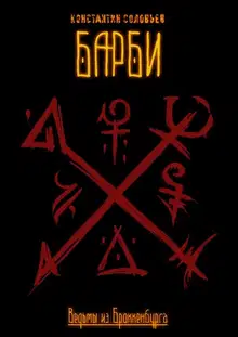 Ведьмы из Броккенбурга. Барби. Часть 1-3