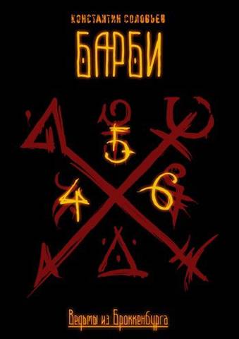 Ведьмы из Броккенбурга. Барби. Часть 4-6