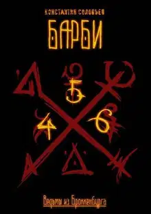 Ведьмы из Броккенбурга. Барби. Часть 4-6