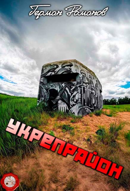Укрепрайон