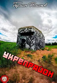 Укрепрайон