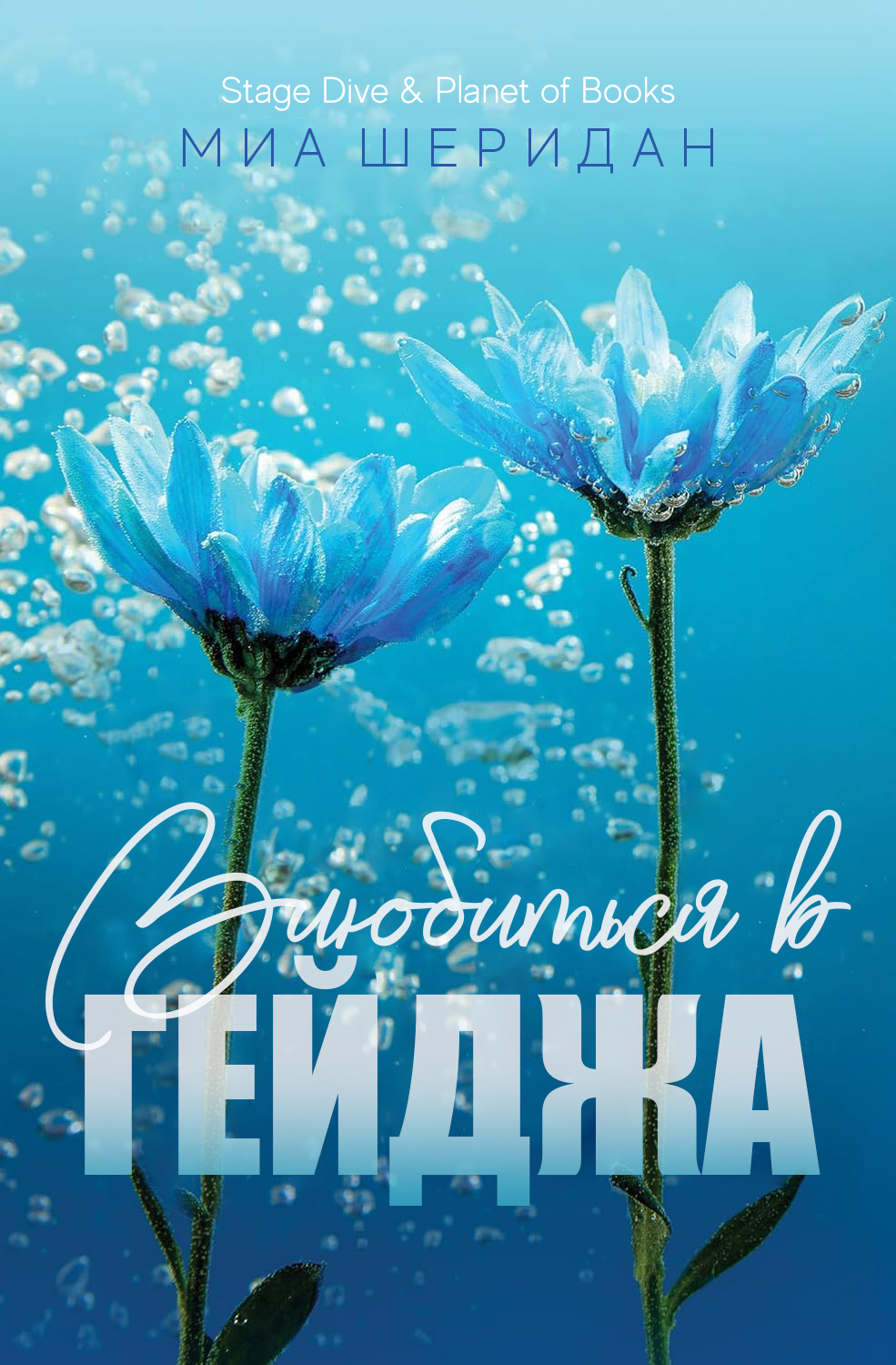 Влюбиться в Гейджа