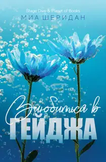 Влюбиться в Гейджа