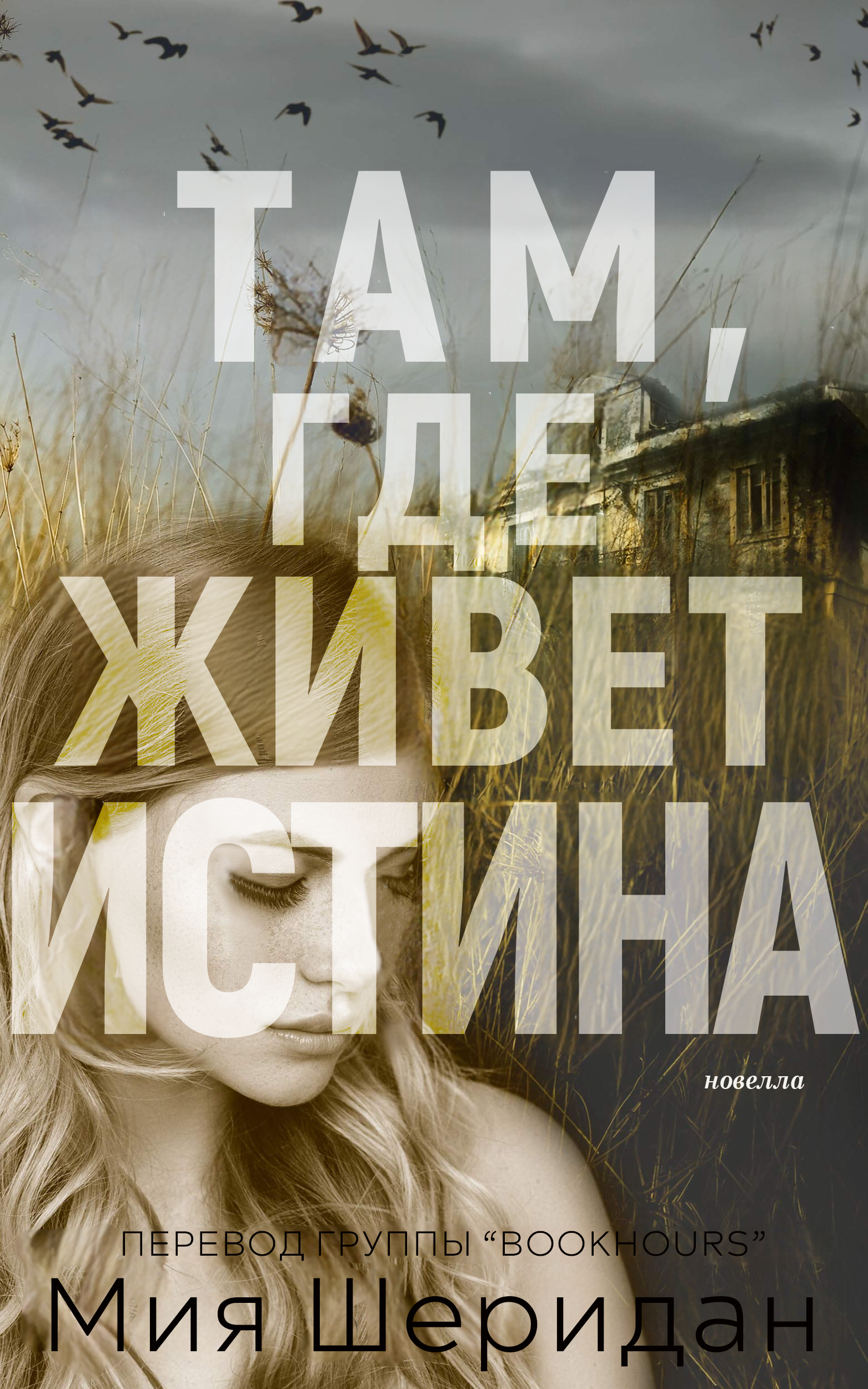 Там, где живет истина