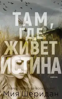 Там, где живет истина