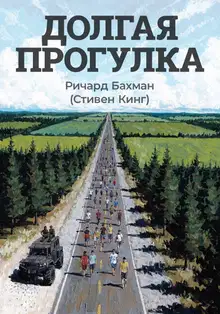 Долгая прогулка