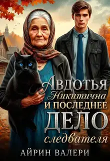 Авдотья Никитична и последнее дело следователя