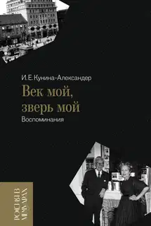 Век мой, зверь мой. Воспоминания