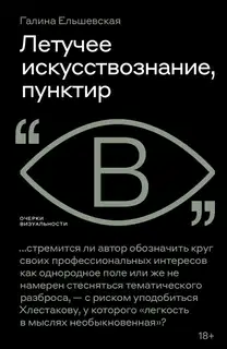 Летучее искусствознание, пунктир