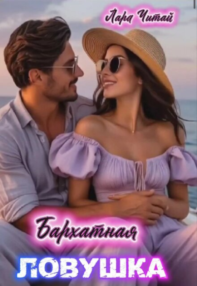 Бархатная ловушка