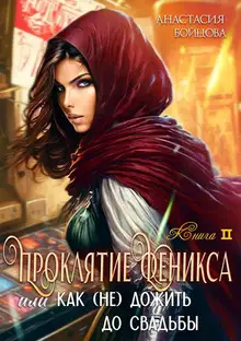 Проклятие Феникса, или как (не)дожить до свадьбы