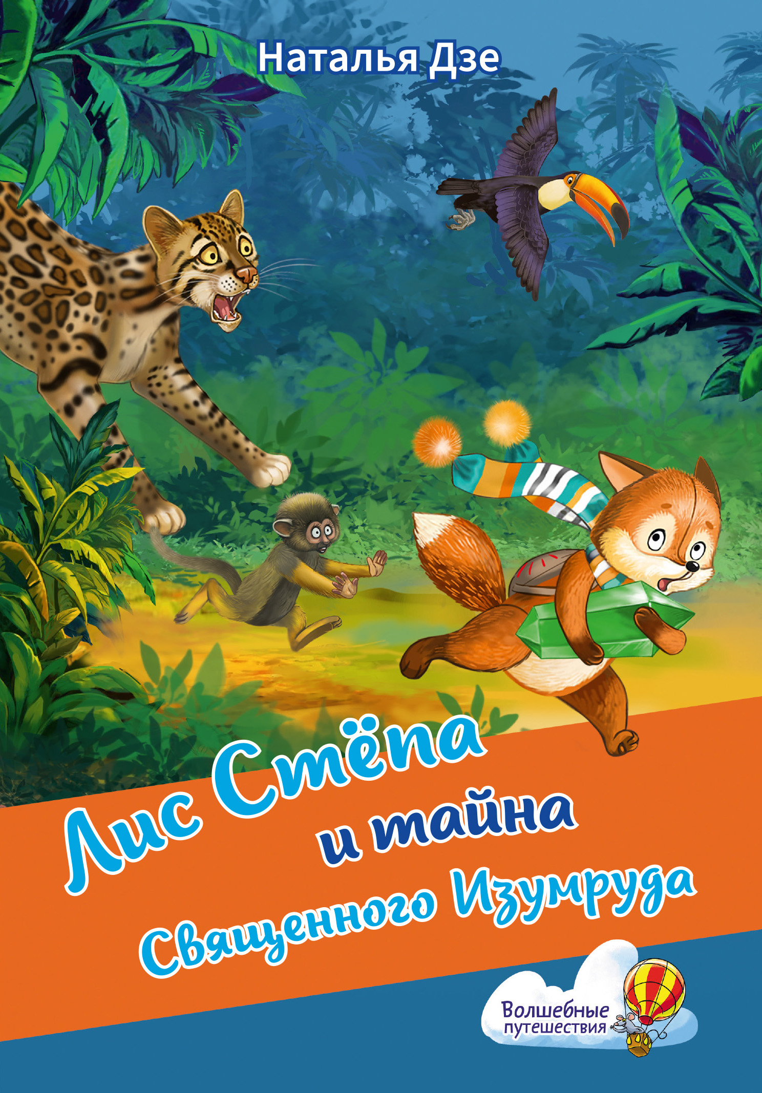 Лис Стёпа и тайна Священного Изумруда