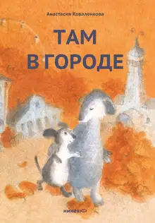 Там в городе