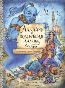 Аладдин и волшебная лампа. Сказки