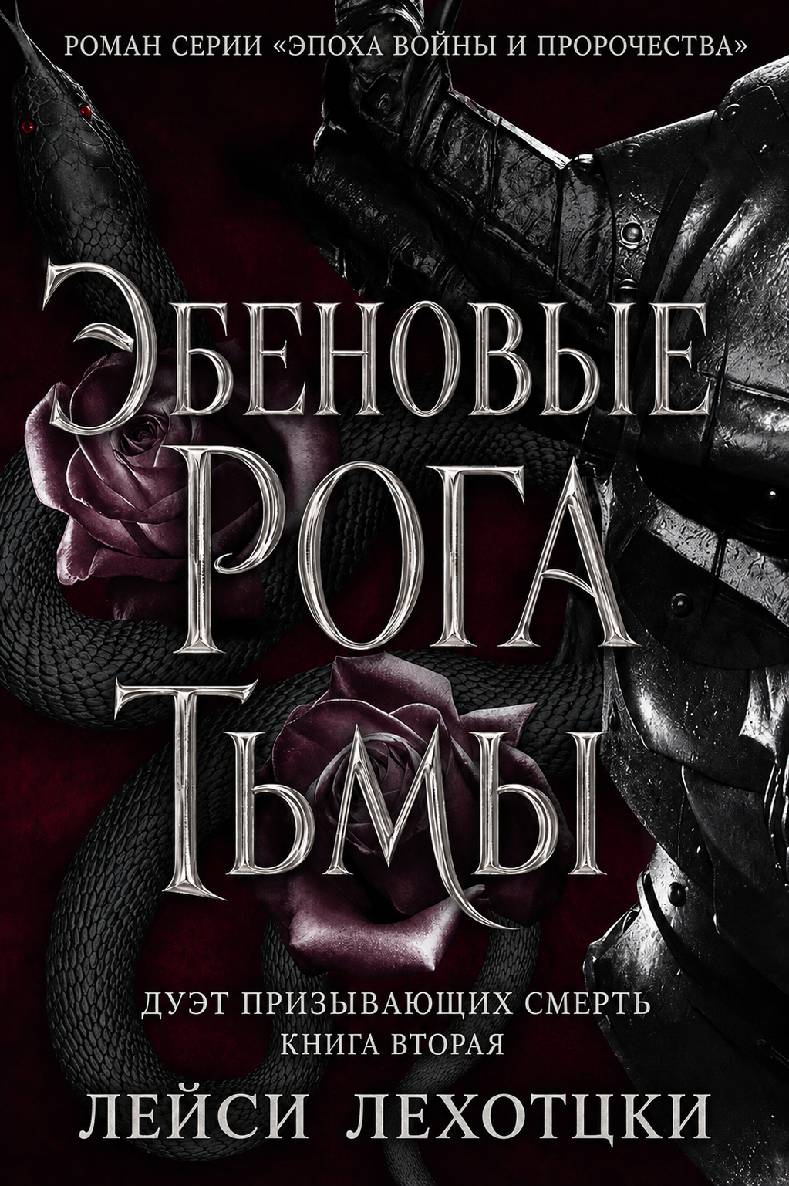 Эбеновые рога тьмы