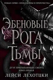 Эбеновые рога тьмы