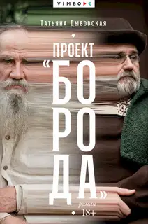 Проект «Борода»