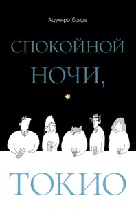 Спокойной ночи, Токио