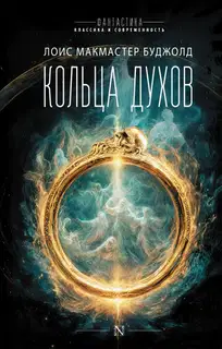 Кольца духов