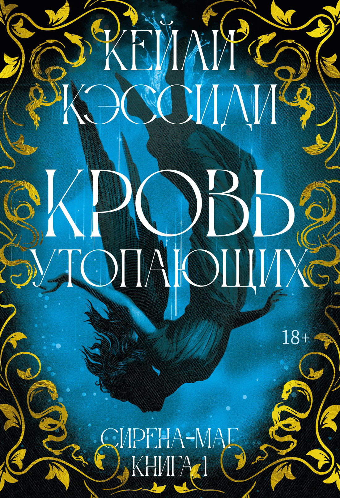 Кровь утопающих