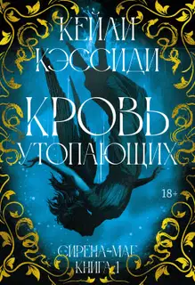 Кровь утопающих