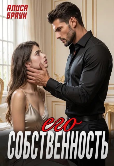 Его собственность