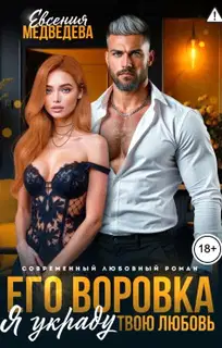 Его воровка. Я украду твою любовь