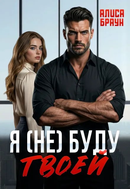 Я (не) буду твоей