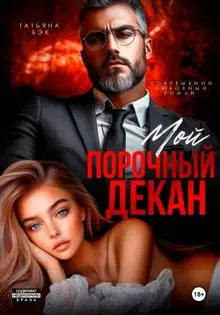 Мой порочный декан