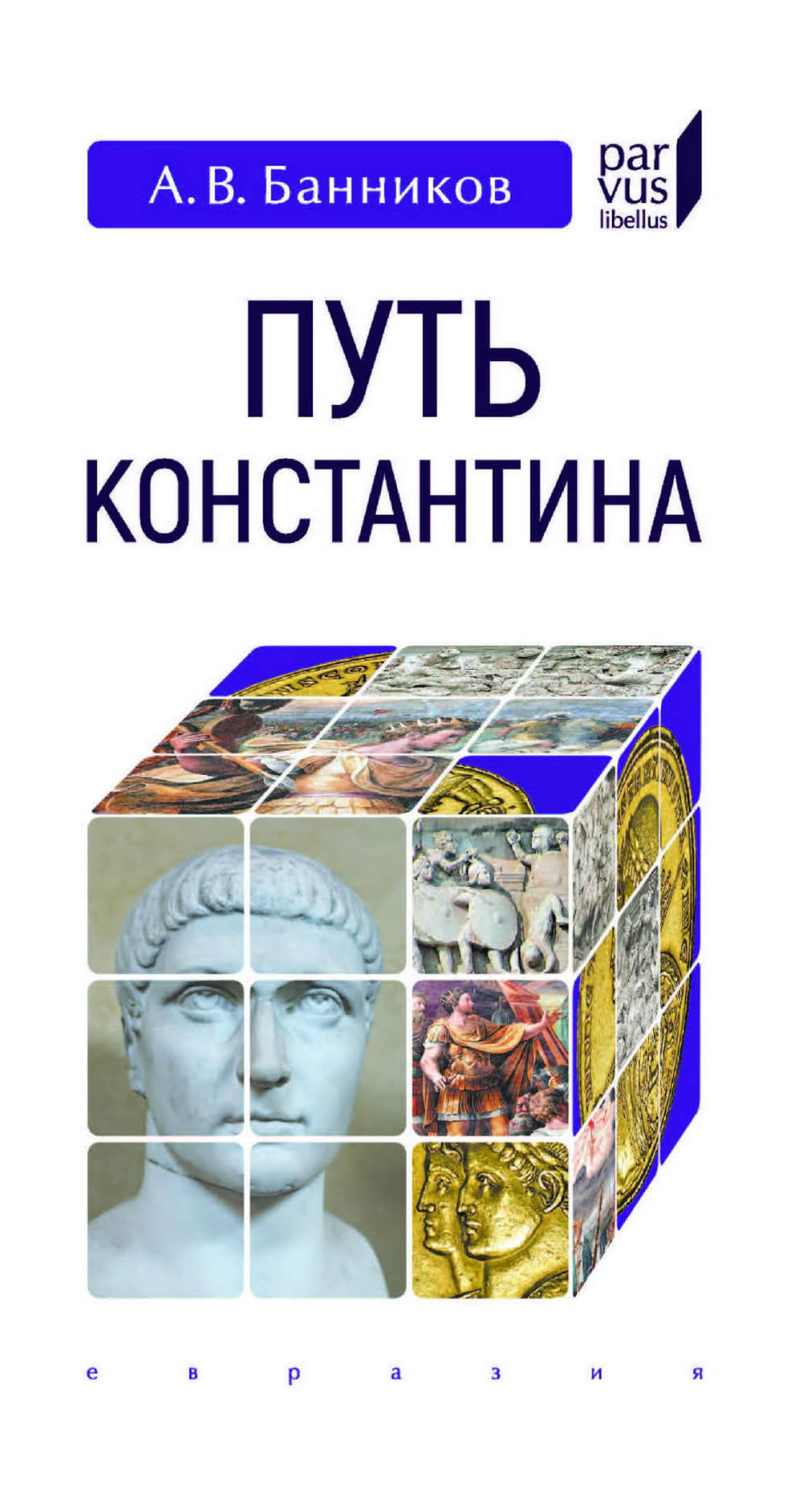 Путь Константина