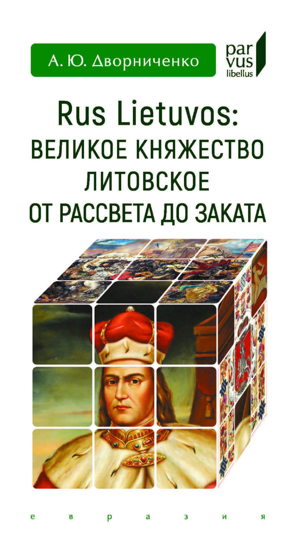 Rus Lietuvos. Великое княжество Литовское от рассвета до заката