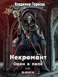 Некромант. Космос
