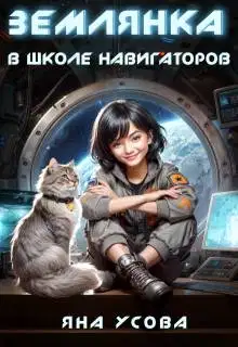 Землянка в школе навигаторов