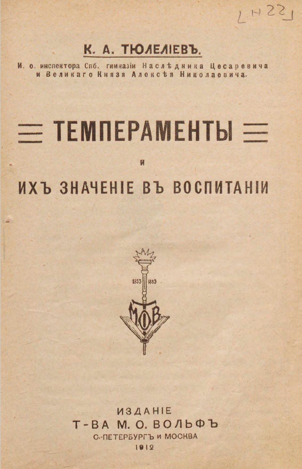 Темпераменты и их значение в воспитании