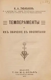 Темпераменты и их значение в воспитании